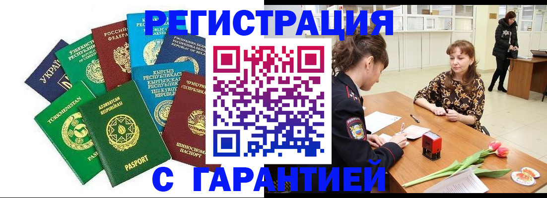 прописка законно в Курске