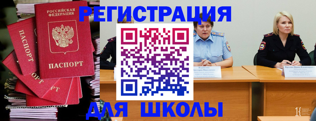 временная регистрация для школы в Курске